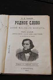 Родное слово для детей младшего возраста. Год второй. Вторая после азбуки книга для чтения, с картинками в тексте / К. Д. Ушинский. – Изд. 90-е . – Санкт-Петербург : Изд. Н. С. Ушинской, 1897 (В тип.: М. Меркушева, бывш. Н. Лебедева, В. С. Балашева и К°, Товар. «Общественная Польза»). – 188, IV с. : рис.