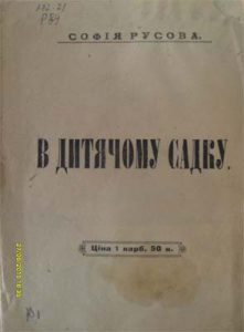 Русова С. Ф. В дитячому садку. – Полтава, 1919 р.