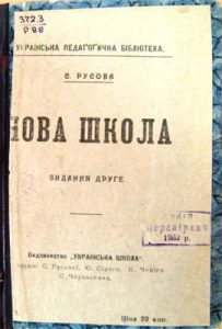 Русова С. Ф. Нова школа. – К., 1917 р.