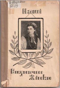 Русова С. Ф. Наші визначні жінки. – Вінніпег, Канада, 1945 р.