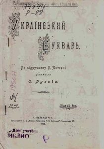 Русова С. Ф. Український букварь. – С.-Петербург, 1906 р.