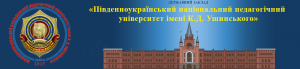 Південноукраїнський національний педагогічний університет імені К. Д. Ушинського Адреса: м. Одеса, вул. Старопортофранківська, 34