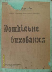 Русова С. Ф. Дошкільне виховання. – Катеринослав, 1918 р.