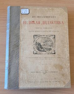 Праця Яна Амоса Коменського «Великая дидактика». Видання 1896 р. Містить латинський текст з синхронним перекладом російською мовою. Автори перекладу Андрій Адольф та Сергій Любомудров