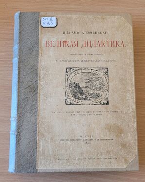 Праця Яна Амоса Коменського «Великая дидактика». Видання 1896 р. Містить латинський текст з синхронним перекладом російською мовою. Автори перекладу Андрій Адольф та Сергій Любомудров