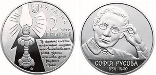 Ювілейна монета НБУ, присвячена 160-річчю від дня народження Софії Русової