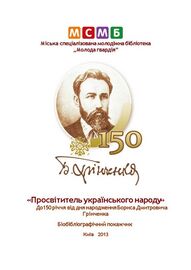 Бібліографічний покажчик «Просвітитель українського народу» (2013 р.), уклали: Т. І. Мілашенко, Н. І. Фоміна, І. А. Мордовіна, співробітники МСМБ м. Києва