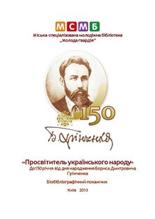 Бібліографічний покажчик «Просвітитель українського народу» (2013 р.)