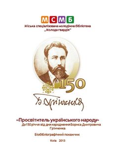 Бібліографічний покажчик «Просвітитель українського народу» (2013 р.)