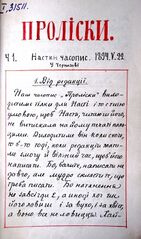 Рукописне видання «Проліски. Настин часопис». Видавався від 1894 р. у Чернігові