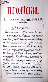 Рукописне видання «Проліски. Настин часопис». Видавався від 1894 р. у Чернігові