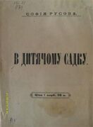 Русова С. Ф. В дитячому садку. – Полтава, 1919 р.