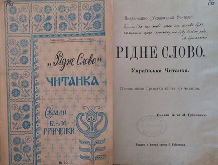 Читанка «Рідне Слово». Укладачі Борис та Марія Грінченки. 1912 р. З автографом М. Грінченко