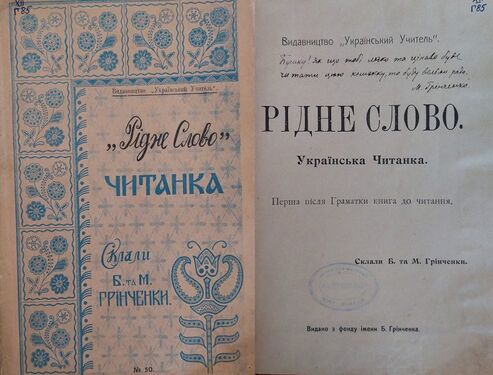 Читанка «Рідне Слово». Укладачі Борис та Марія Грінченки. 1912 р. З автографом М. Грінченко