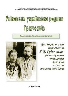 Бібліографічна краєзнавча пам’ятка «Унікальна українська родина Грінченків : до 150-річчя від дня народження Б. Д. Грінченка» (2013 р.)