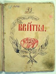 Рукописний часопис «Квітка. Настина читанка», який Борис Грінченко упорядкував для навчання доньки