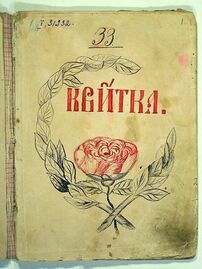 Рукописний часопис «Квітка. Настина читанка», який Борис Грінченко упорядкував для навчання доньки