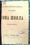 Русова С. Ф. Нова школа. – К., 1917 р.