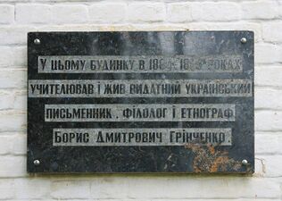 Меморіальна дошка на будинку, де Б. Грінченко жив і працював у с. Нижня Сироватка Сумської області