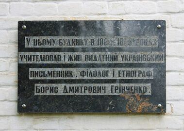 Меморіальна дошка на будинку, де Б. Грінченко жив і працював у с. Нижня Сироватка Сумської області