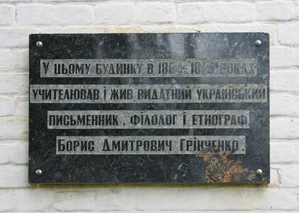 Меморіальна дошка на будинку, де Б. Грінченко жив і працював у с. Нижня Сироватка Сумської області