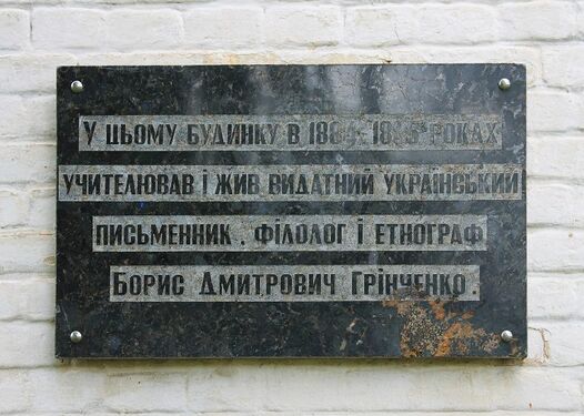 Меморіальна дошка на будинку, де Б. Грінченко жив і працював у с. Нижня Сироватка Сумської області