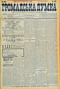 Українська щоденна газета «Громадська Думка». Б. Грінченко був членом редакційної колегії, часто виконував обов’язки редактора цього видання. У цьому числі (№ 168, 1906 р.) надруковано першу частину статті педагога «Народні вчителі і вкраїнська школа»
