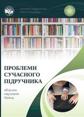 журнал Проблеми сучасного підручника