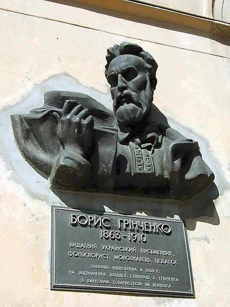 Файл:Грінченко меморіальні дошки 1.jpg