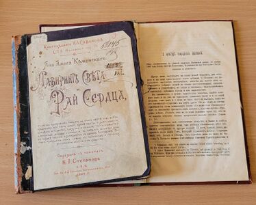 Праці Яна Амоса Коменського «О культуре природных дарований» 1893 р., «Лабиринт света и рай сердца» 1904 р.