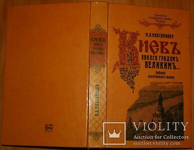 Обкладки праць Максимовича М. О.