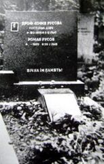 Місце поховання Русової С. Ф. та її онука