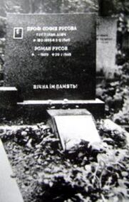 Місце поховання Русової С. Ф. та її онука