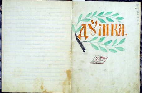 Рукописний журнал «Думка», який видавали учні Б. Грінченка. 1882 р.