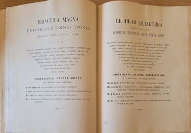 Сторінка з книги «Великая дидактика».