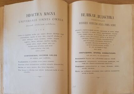 Сторінка з книги Ян Амос Коменский «Великая дидактика». Москва : Издание книжного магазина К. И. Тихомирова, 1896. 596 с.