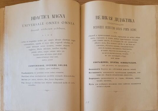 Сторінка з книги Ян Амос Коменский «Великая дидактика». Москва : Издание книжного магазина К. И. Тихомирова, 1896. 596 с.