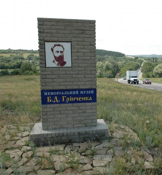 Файл:Грінченко музеї 5.jpg