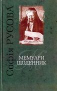 Русова С. Ф. Мемуари. Щоденник. – К., 2004 р.