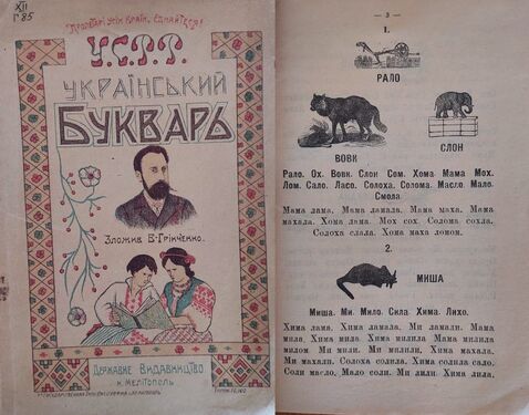 «Український буквар», укладений Б. Грінченком. Мелітополь. 1912 р.