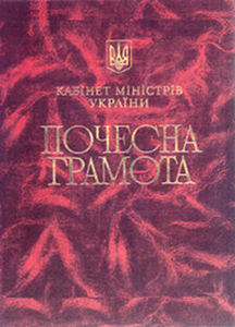 Почесна грамота Кабінету Міністрів України