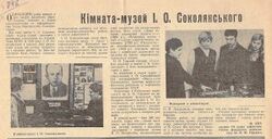 Стаття про створення кімнати-музею Соколянського І. П.