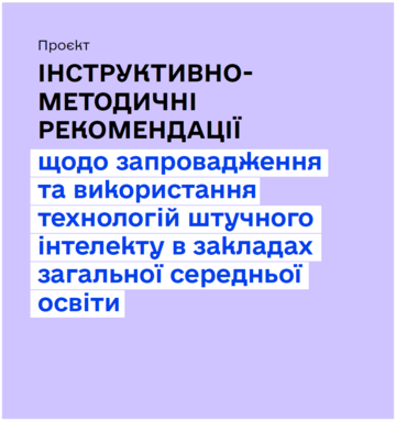 Інструктивно-методичні рекомендації щодо запровадження та використання технологій штучного інтелекту в закладах середньої освіти