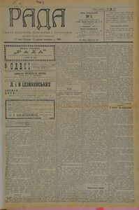 Українська щоденна газета «Рада», редактором якої був Б. Грінченко (№ 1, 1906 р.). На шпальтах цього номеру надруковано допис педагога «Починається нова газета»