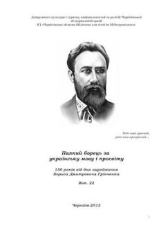 Рекомендаційний список літератури до 160-річчя від дня народження Бориса Грінченка, склала бібліограф Кам’янець-Подільської ЦМБ О. В. Дачковська