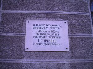 Меморіальна дошка на будинку Чернігівської обласної державної адміністрації (у 1865–1917 рр. – Будинок Чернігівської губернської земської управи)