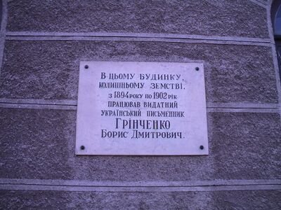Меморіальна дошка на будинку Чернігівської обласної державної адміністрації (у 1865–1917 рр. – Будинок Чернігівської губернської земської управи)