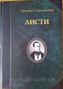 Обкладки праць Максимовича М. О.
