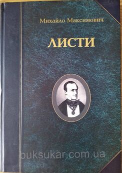 Обкладки праць Максимовича М. О.
