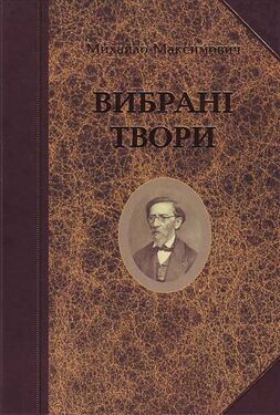 Обкладки праць Максимовича М. О.